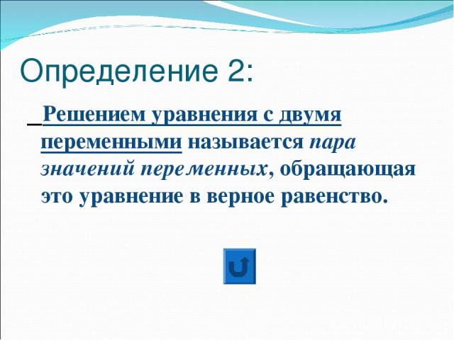 Определение 2: Решением уравнения с двумя переменными называется пара значений переменных, обращающая это уравнение в верное равенство.