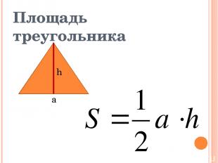 Площадь треугольника а h