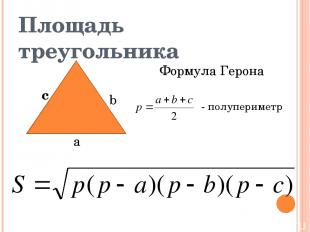 Площадь треугольника а b c Формула Герона - полупериметр