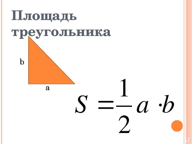 Площадь треугольника b а