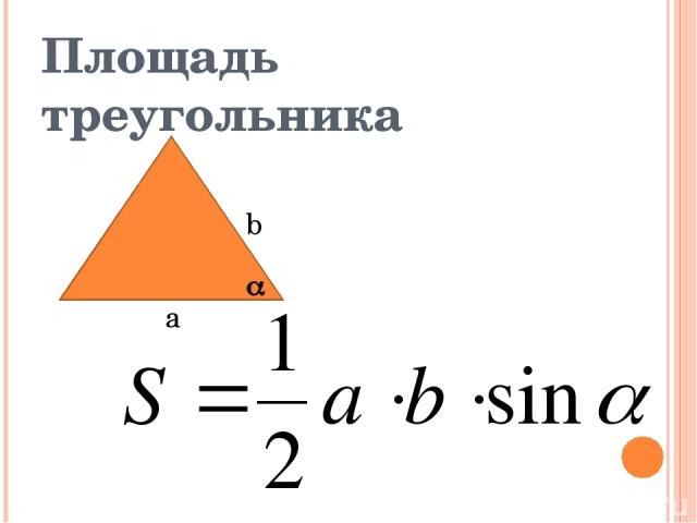 Площадь треугольника а b
