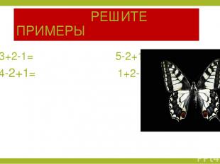 РЕШИТЕ ПРИМЕРЫ 3+2-1= 5-2+1= 4-2+1= 1+2-1=