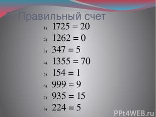 5. Правильный счет 1725= 20 1262= 0 347= 5 1355= 70 154= 1 999= 9 935= 15 224= 5