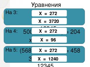 568 – x = 296 x + 8625 = 12345 Уравнения На 3: 500 – (568 – x) = 204 x : 8  + 5