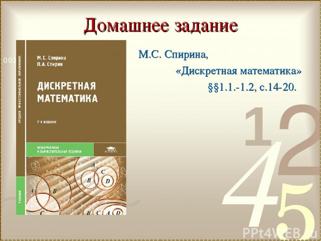 Домашнее задание М.С. Спирина, «Дискретная математика» §§1.1.-1.2, с.14-20.