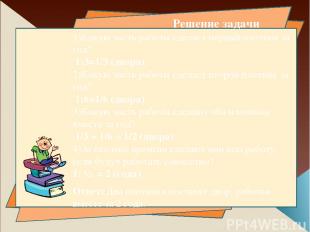 1)Какую часть работы сделает первый плотник за год?  1:3=1/3 (двора)  2)Какую ча