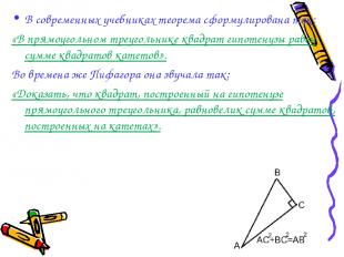 В современных учебниках теорема сформулирована так: «В прямоугольном треугольник