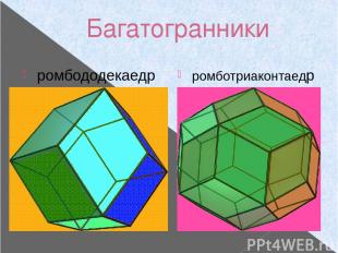 Багатогранники ромбододекаедр ромботриаконтаедр