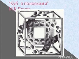 “Куб з полосками” М.К.Ешер
