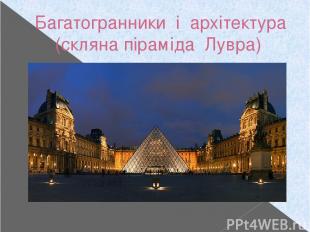 Багатогранники і архітектура (скляна піраміда Лувра)