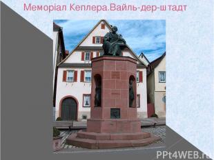 Меморіал Кеплера.Вайль-дер-штадт