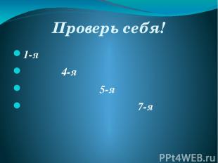 Вычисли устно Найти разность арифметической прогрессии: 1; 5; 9……… 105; 100…. -1