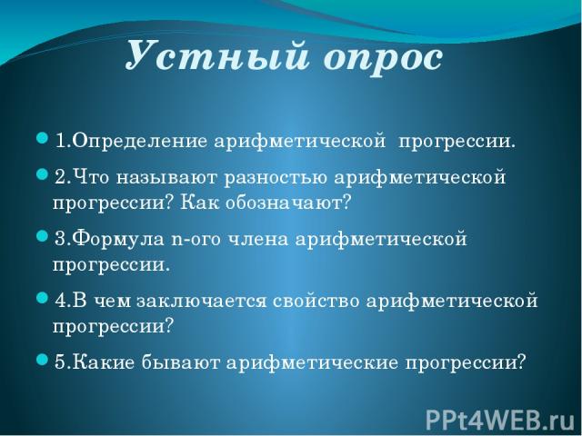 Проверь себя! Какие из последовательностей являются арифметическими прогрессиями? 3, 6, 9, 12,…..                            5, 12, 18, 24, 30,….. 7, 14, 28, 35, 49,…. 5, 15, 25,….,95…. 1000, 1001, 1002, 1003,…. 1, 2, 4, 7, 9, 11….. 5, 4, 3, 2, 1, 0…