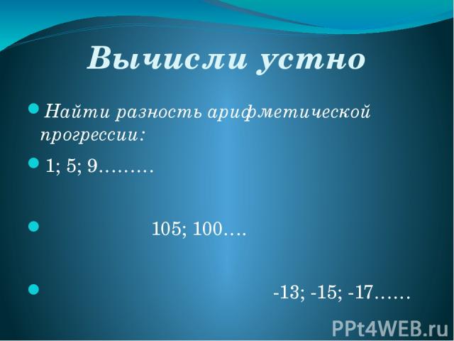 Вычисли устно 1. d=4 2. d=-5 3. d=-2 4. d=4