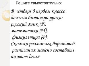 Решите самостоятельно: В четверг в первом классе должно быть три урока: русский