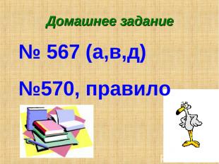 * Домашнее задание № 567 (а,в,д) №570, правило
