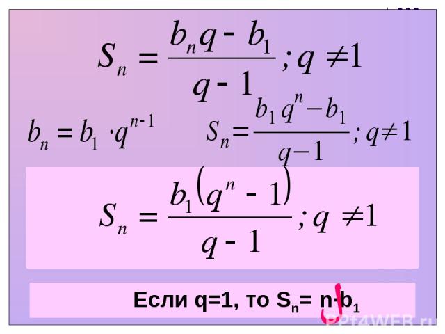 Если q=1, то Sn= n∙b1 ?