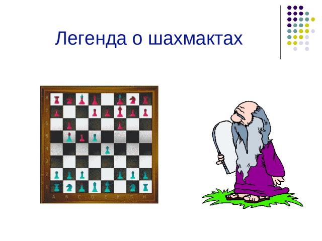 Легенда о шахмактах