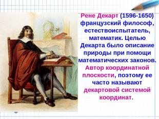 Рене Декарт (1596-1650) французский философ, естествоиспытатель, математик. Цель