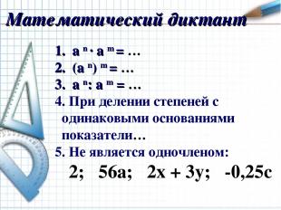 Математический диктант a n · a m = … (a n) m = … a n: а m = … При делении степен