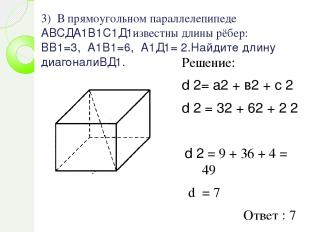 3) В прямоугольном параллелепипеде АВСДА1В1С1Д1известны длины рёбер: ВВ1=3, А1В1