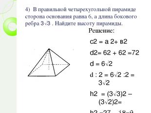 4) В правильной четырехугольной пирамиде сторона основания равна 6, а длина боко