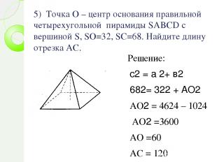 5) Точка О – центр основания правильной четырехугольной пирамиды SABCD с вершино