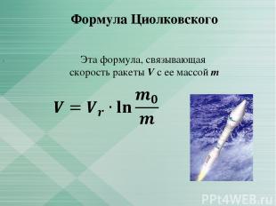 Формула Циолковского Эта формула, связывающая скорость ракеты V с ее массой m ,