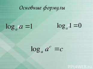 Основные формулы