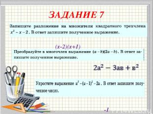 ЗАДАНИЕ 7 (х-2)(х+1) -1