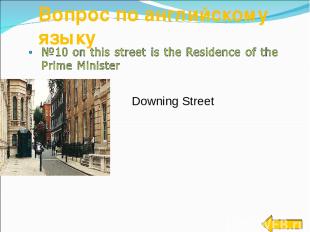 Вопрос по английскому языку Downing Street Downing Street