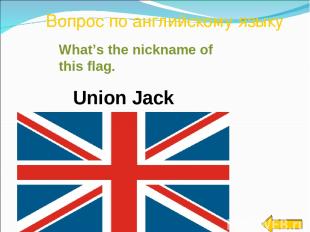 Вопрос по английскому языку Union Jack What’s the nickname of this flag.