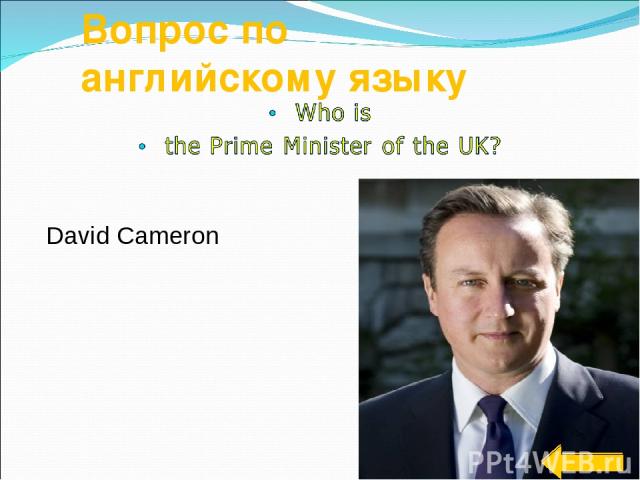 Вопрос по английскому языку David Cameron David Cameron