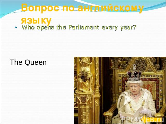 Вопрос по английскому языку The Queen The Queen