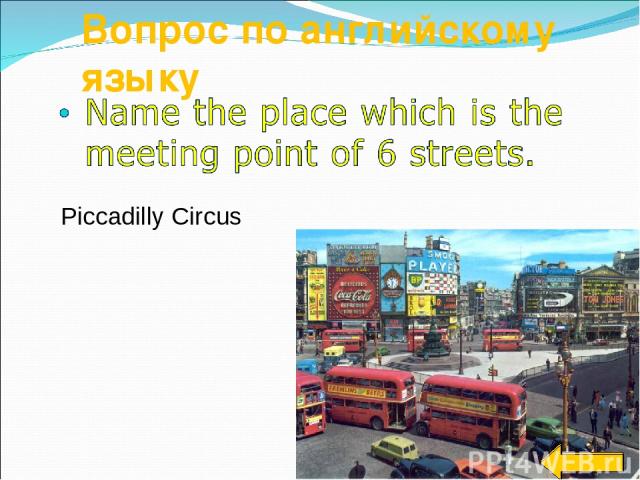 Вопрос по английскому языку Piccadilly Circus Piccadilly Circus