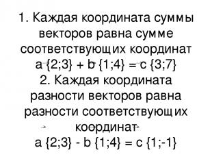 1. Каждая координата суммы векторов равна сумме соответствующих координат a {2;3