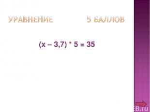 (х – 3,7) * 5 = 35