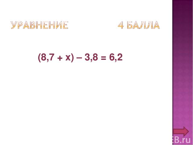 (8,7 + х) – 3,8 = 6,2