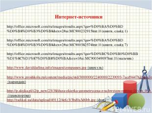Интернет-источники http://office.microsoft.com/ru/images/results.aspx?qu=%D0%BA%