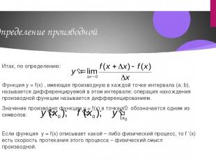 Определение производной Итак, по определению: Функция y = f(x) , имеющая произво