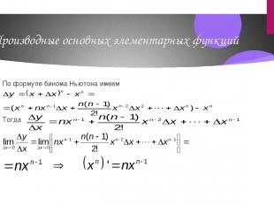 Производные основных элементарных функций По формуле бинома Ньютона имеем Тогда