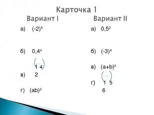 а) (-2)5   б) 0,44 1 4 в) 2 г) (ab)2 а) 0,52   б) (-3)4 в) (a+b)3 г) 1 5 6