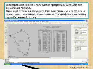 Федоренко О.Н. ЧПОУ ККУТТ Кадастровые инженеры пользуются программой AutoCAD для