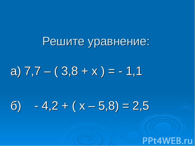 Решите уравнение: а) 7,7 – ( 3,8 + х ) = - 1,1 б) - 4,2 + ( х – 5,8) = 2,5