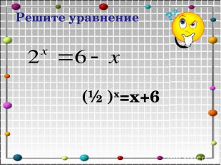 (½ )х=х+6 Решите уравнение