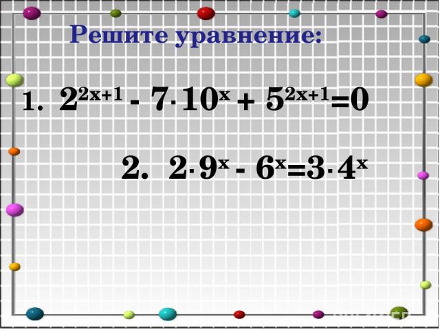 Решите уравнение: 1. 22х+1 - 7·10х + 52х+1=0 2. 2·9х - 6х=3·4х