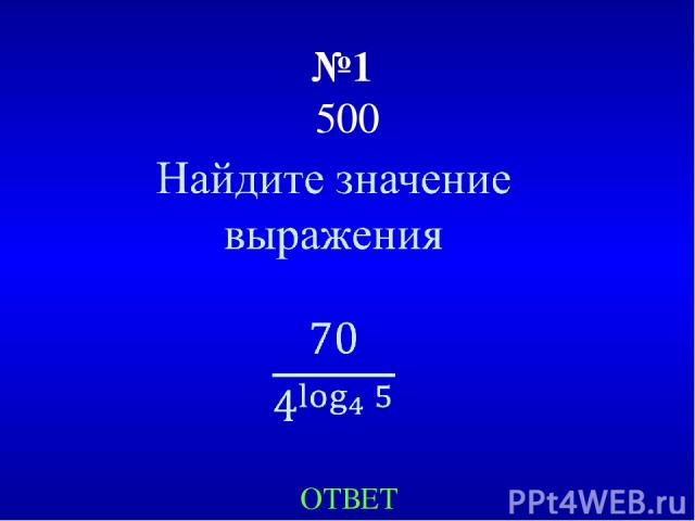 №1 500 ОТВЕТ