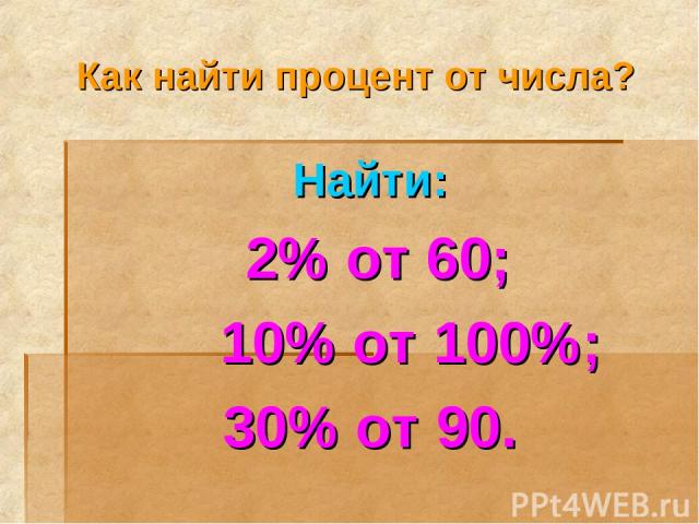 Как найти процент от числа? Найти: 2% от 60; 10% от 100%; 30% от 90.