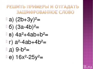 а) (2b+3y)²= б) (3а-4b)²= в) 4а²+4аb+b²= г) а²-4аb+4b²= д) 9-b²= е) 16х²-25y²=