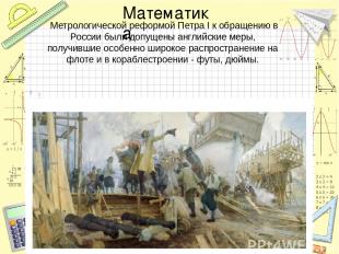 Метрологической реформой Петра I к обращению в России были допущены английские м